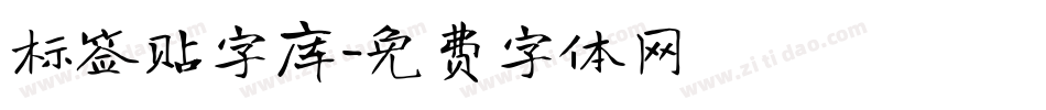 标签贴字库字体转换