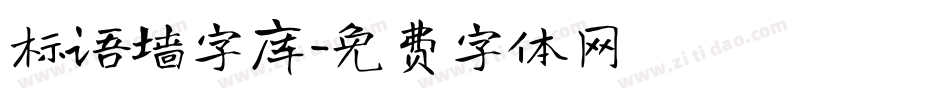标语墙字库字体转换