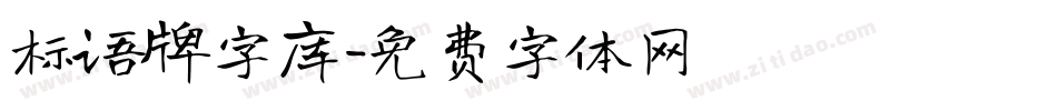 标语牌字库字体转换