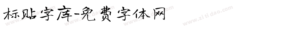 标贴字库字体转换