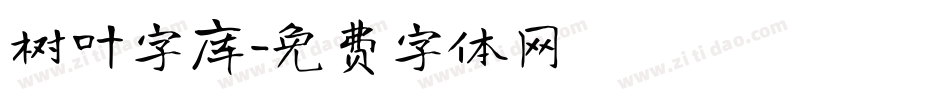 树叶字库字体转换