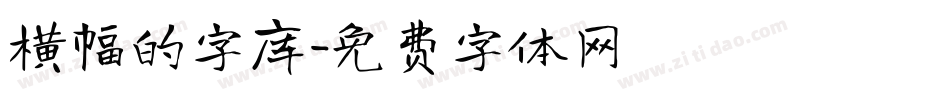 横幅的字库字体转换