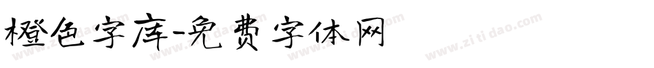 橙色字库字体转换