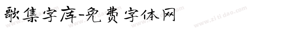 歌集字库字体转换