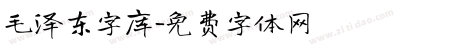 毛泽东字库字体转换