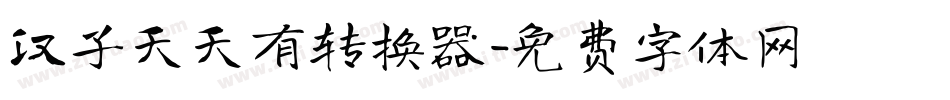 汉子天天有转换器字体转换