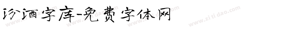 汾酒字库字体转换