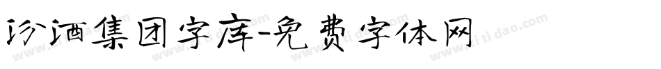 汾酒集团字库字体转换