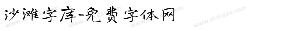 沙滩字库字体转换