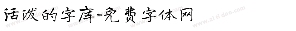 活泼的字库字体转换