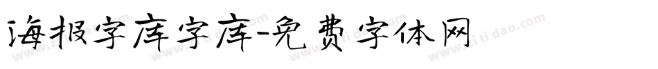 海报字库字库字体转换