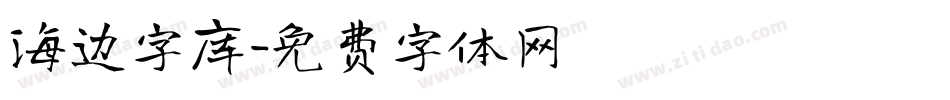 海边字库字体转换