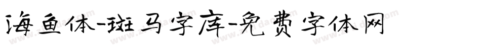 海鱼体-斑马字库字体转换