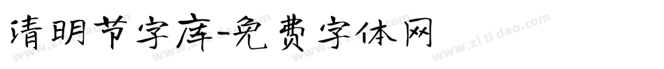 清明节字库字体转换