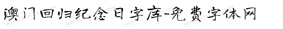 澳门回归纪念日字库字体转换