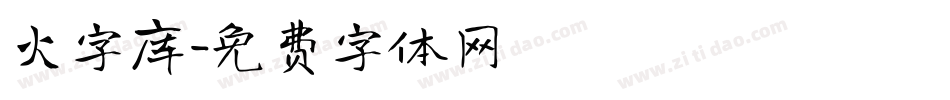 火字库字体转换