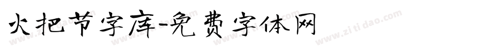 火把节字库字体转换