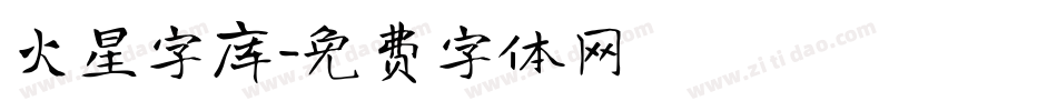 火星字库字体转换