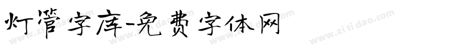 灯管字库字体转换