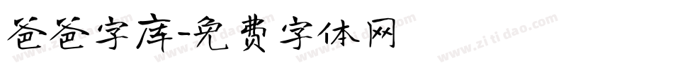 爸爸字库字体转换
