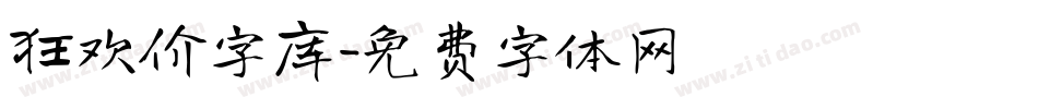 狂欢价字库字体转换