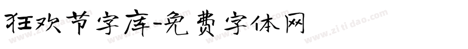 狂欢节字库字体转换