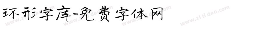 环形字库字体转换