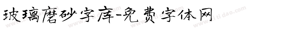 玻璃磨砂字库字体转换