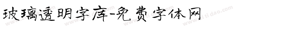 玻璃透明字库字体转换