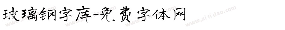 玻璃钢字库字体转换
