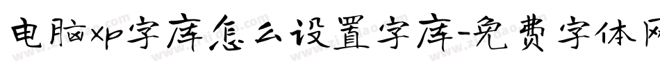 电脑xp字库怎么设置字库字体转换