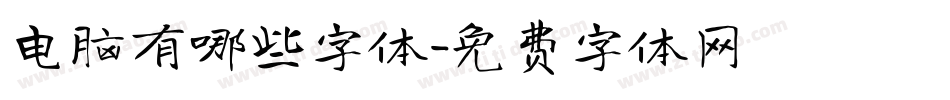 电脑有哪些字体字体转换