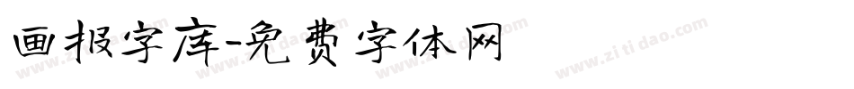 画报字库字体转换