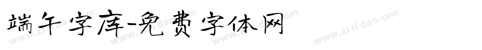 端午字库字体转换