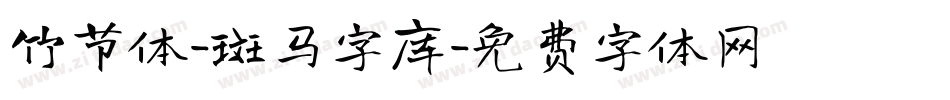 竹节体-斑马字库字体转换