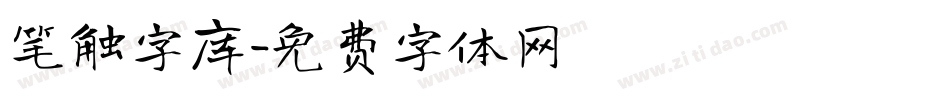 笔触字库字体转换