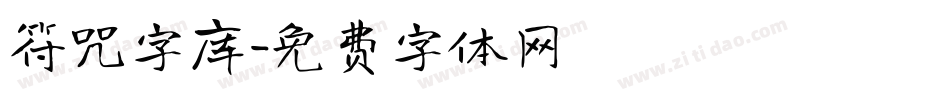 符咒字库字体转换