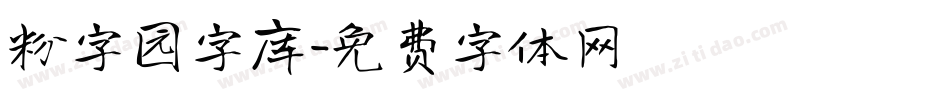 粉字园字库字体转换