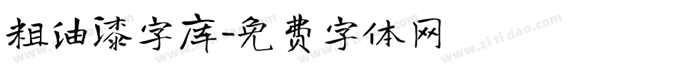 粗油漆字库字体转换