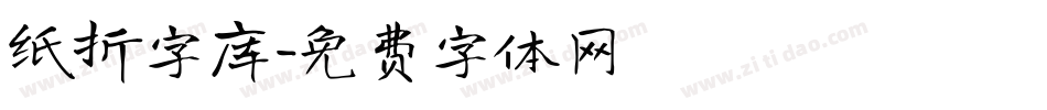 纸折字库字体转换