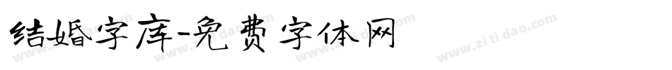 结婚字库字体转换