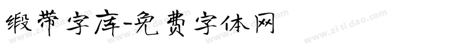 缎带字库字体转换