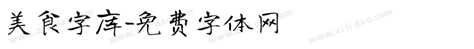 美食字库字体转换