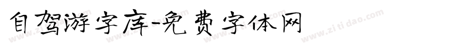 自驾游字库字体转换