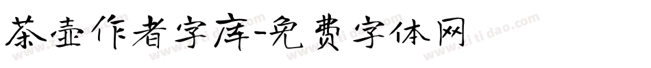 茶壶作者字库字体转换