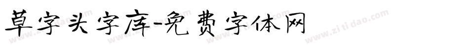 草字头字库字体转换