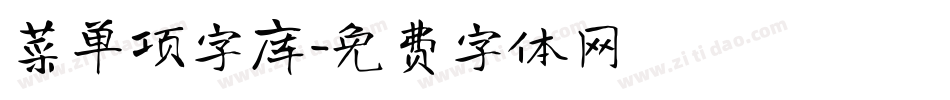菜单项字库字体转换