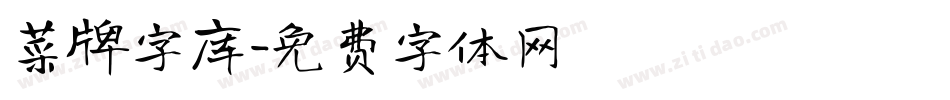 菜牌字库字体转换