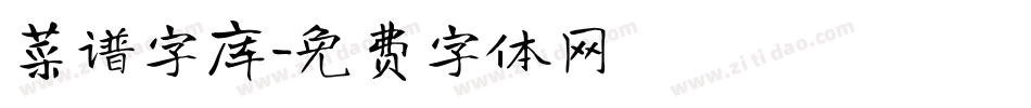 菜谱字库字体转换