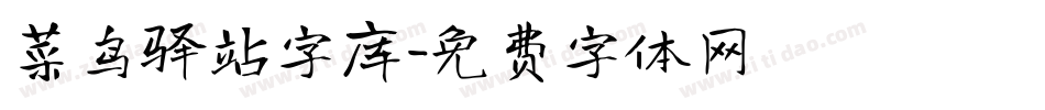 菜鸟驿站字库字体转换